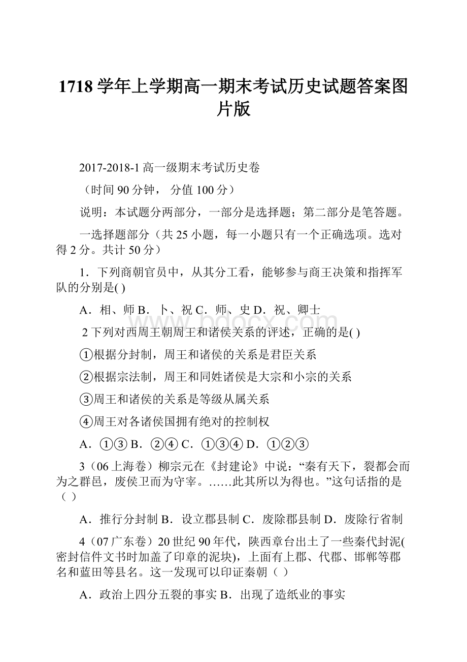 1718学年上学期高一期末考试历史试题答案图片版.docx_第1页