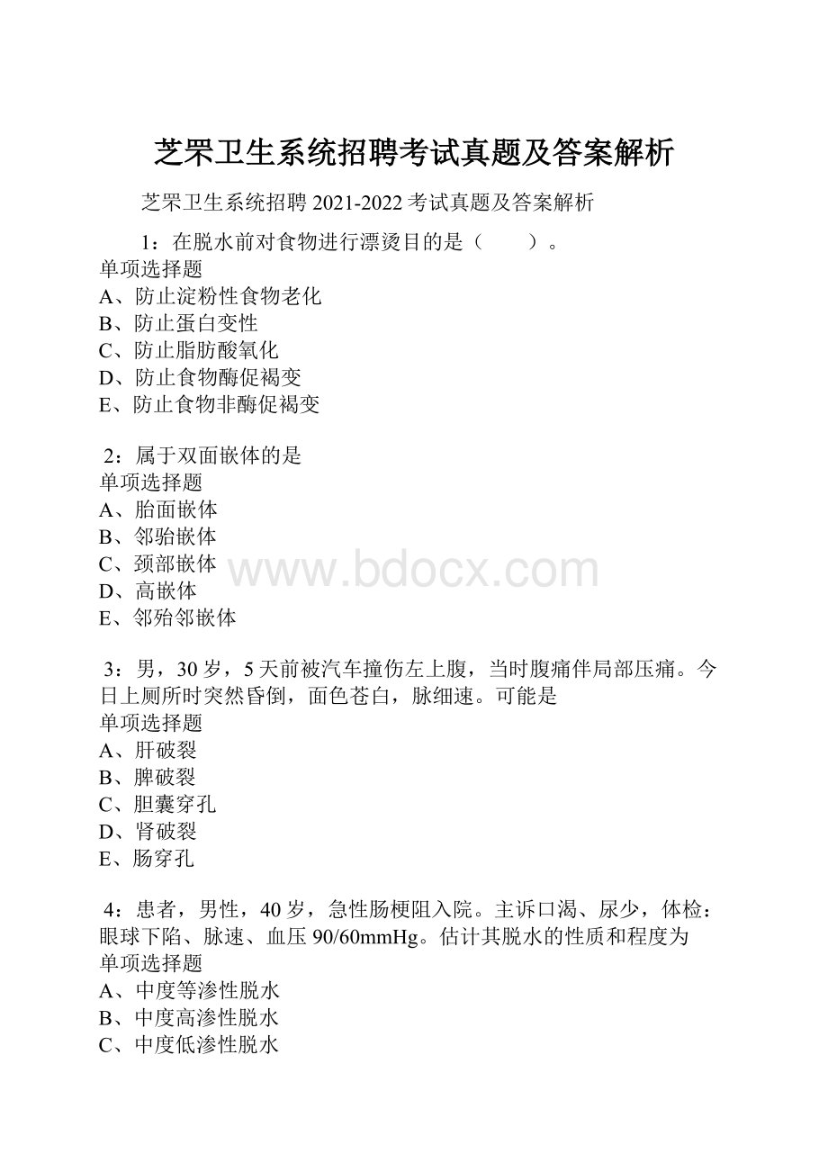 芝罘卫生系统招聘考试真题及答案解析.docx