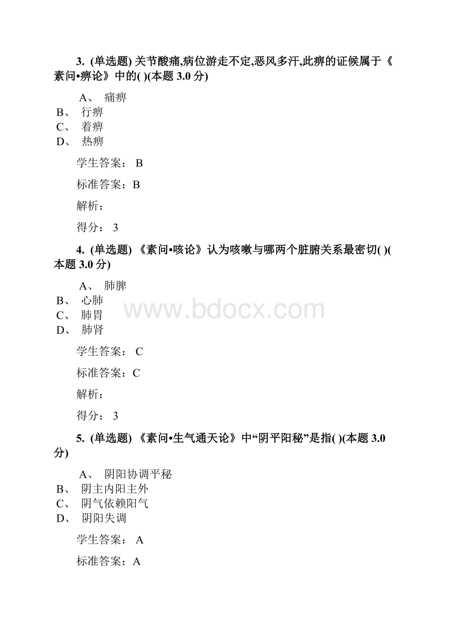 《内经》练习题.docx_第2页