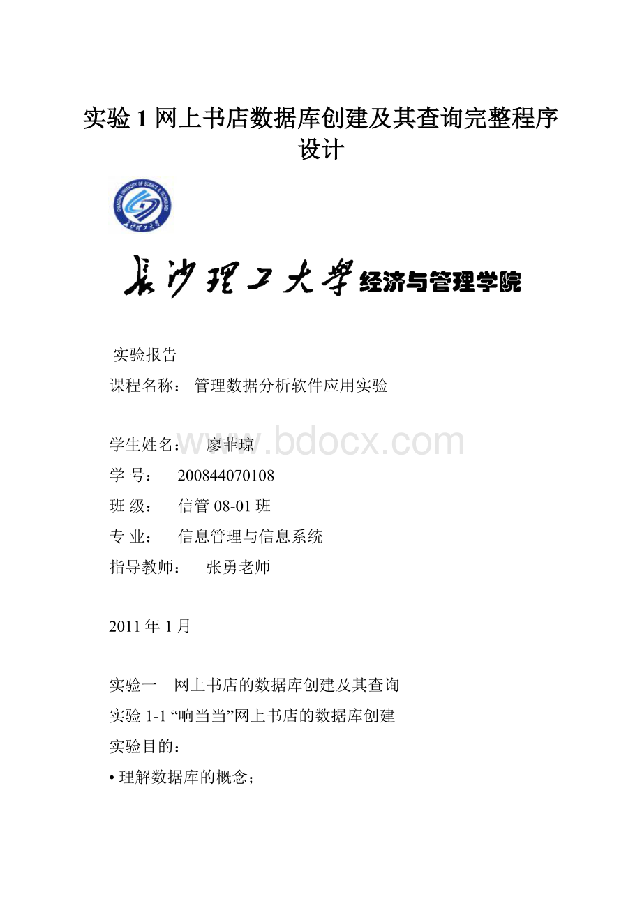 实验1 网上书店数据库创建及其查询完整程序设计.docx