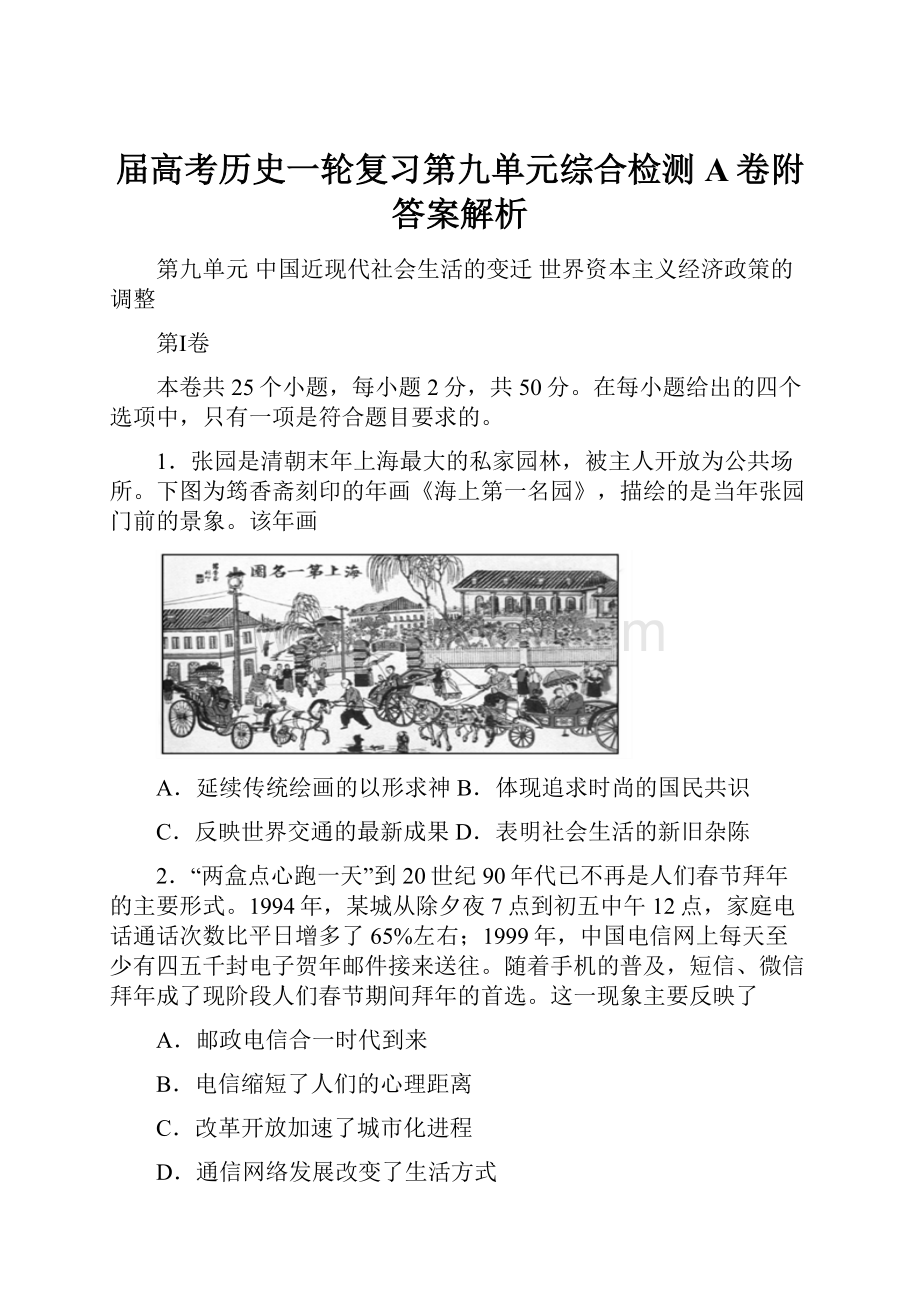 届高考历史一轮复习第九单元综合检测A卷附答案解析.docx