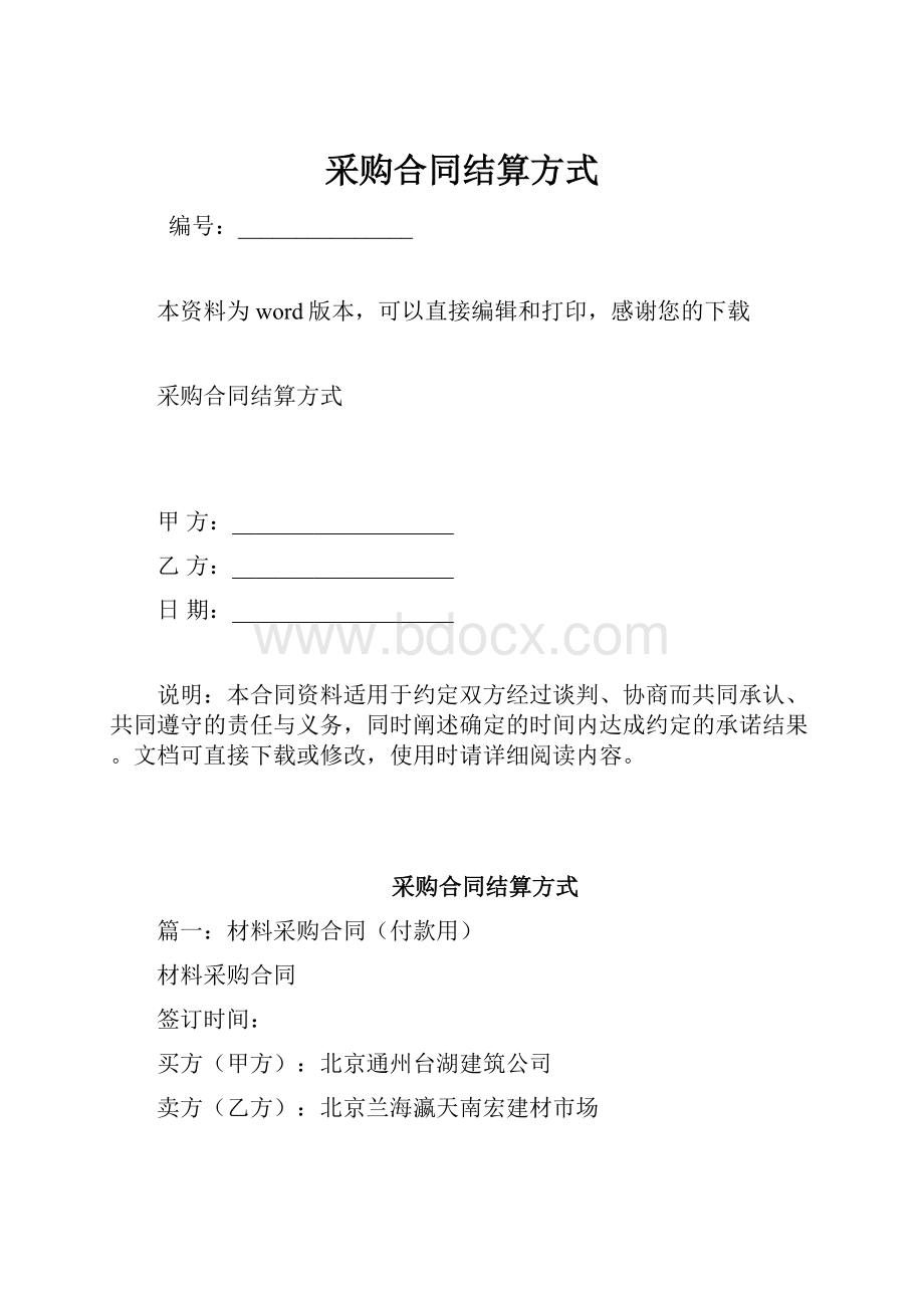 采购合同结算方式.docx_第1页