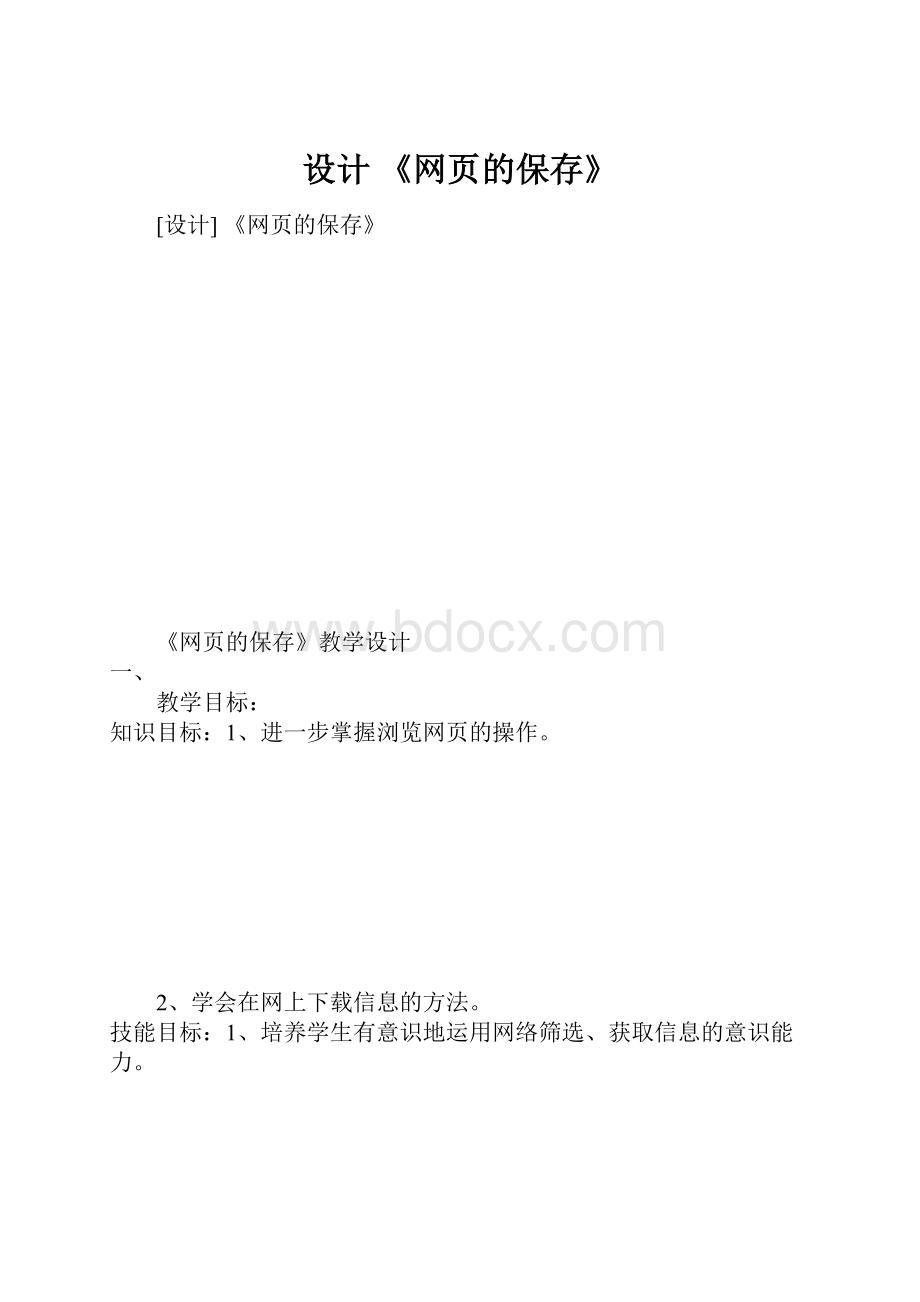 设计 《网页的保存》Word格式文档下载.docx