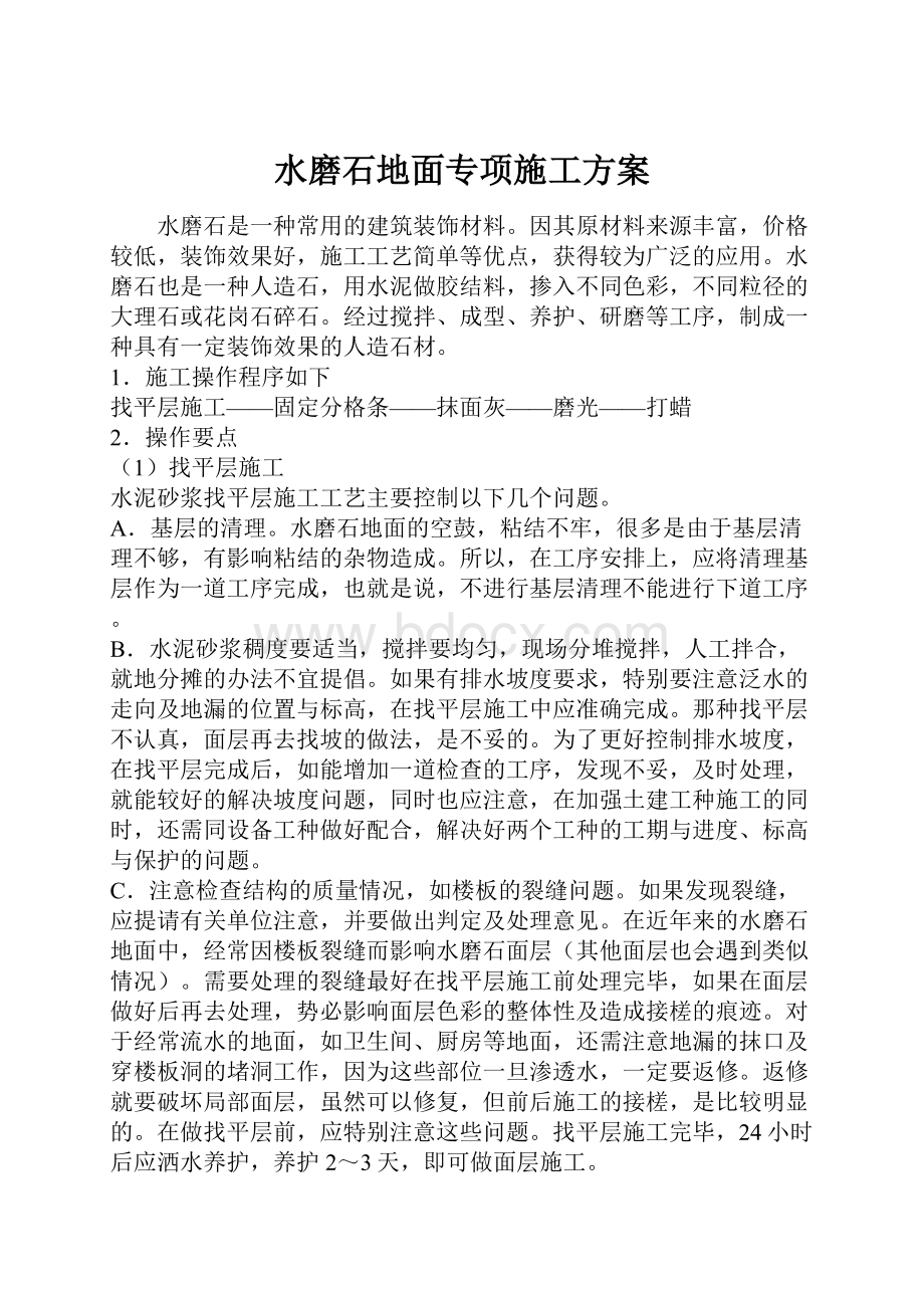 水磨石地面专项施工方案.docx_第1页