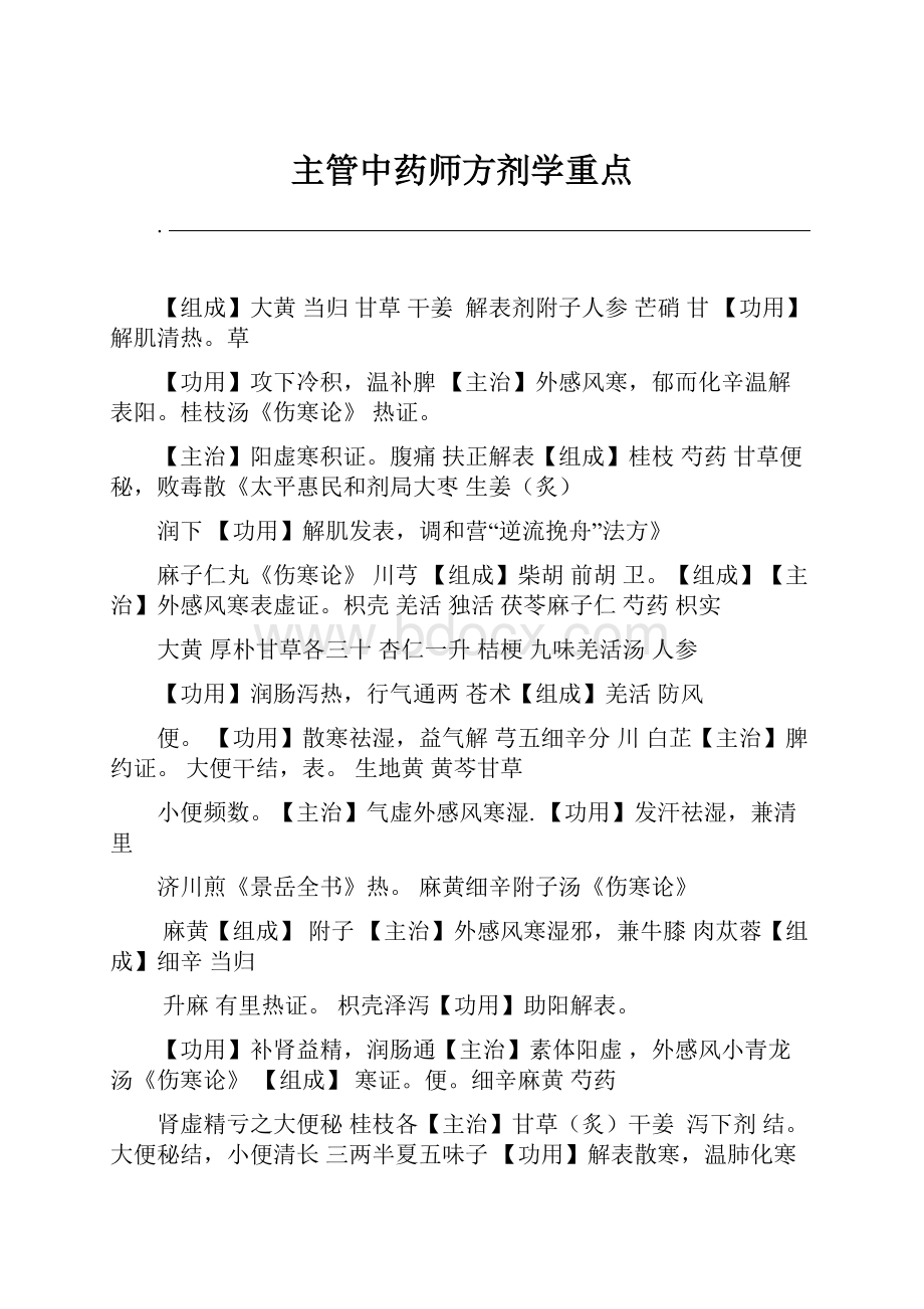 主管中药师方剂学重点.docx_第1页