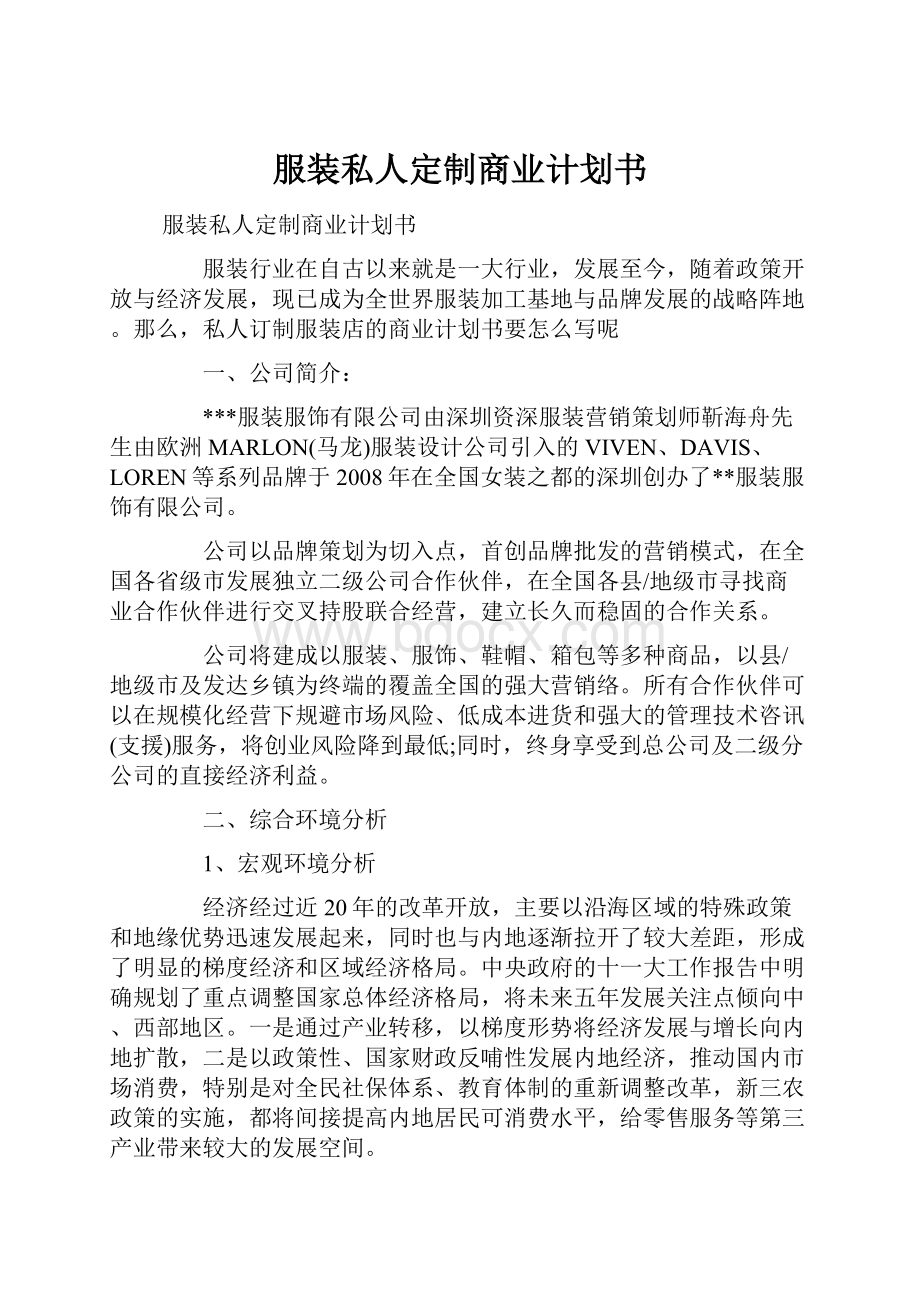 服装私人定制商业计划书.docx_第1页