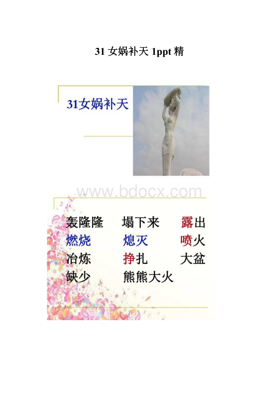 31女娲补天1ppt精.docx_第1页