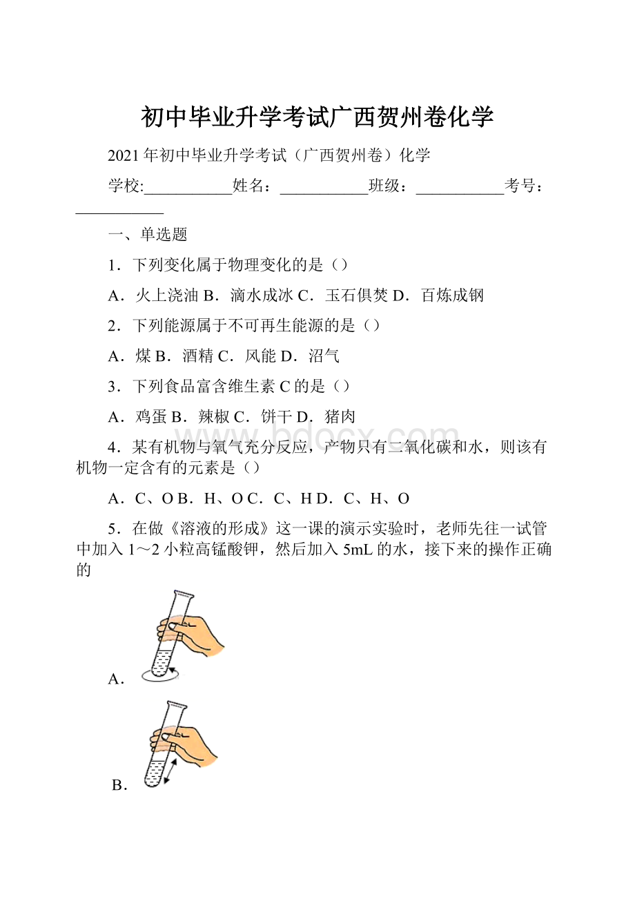 初中毕业升学考试广西贺州卷化学.docx