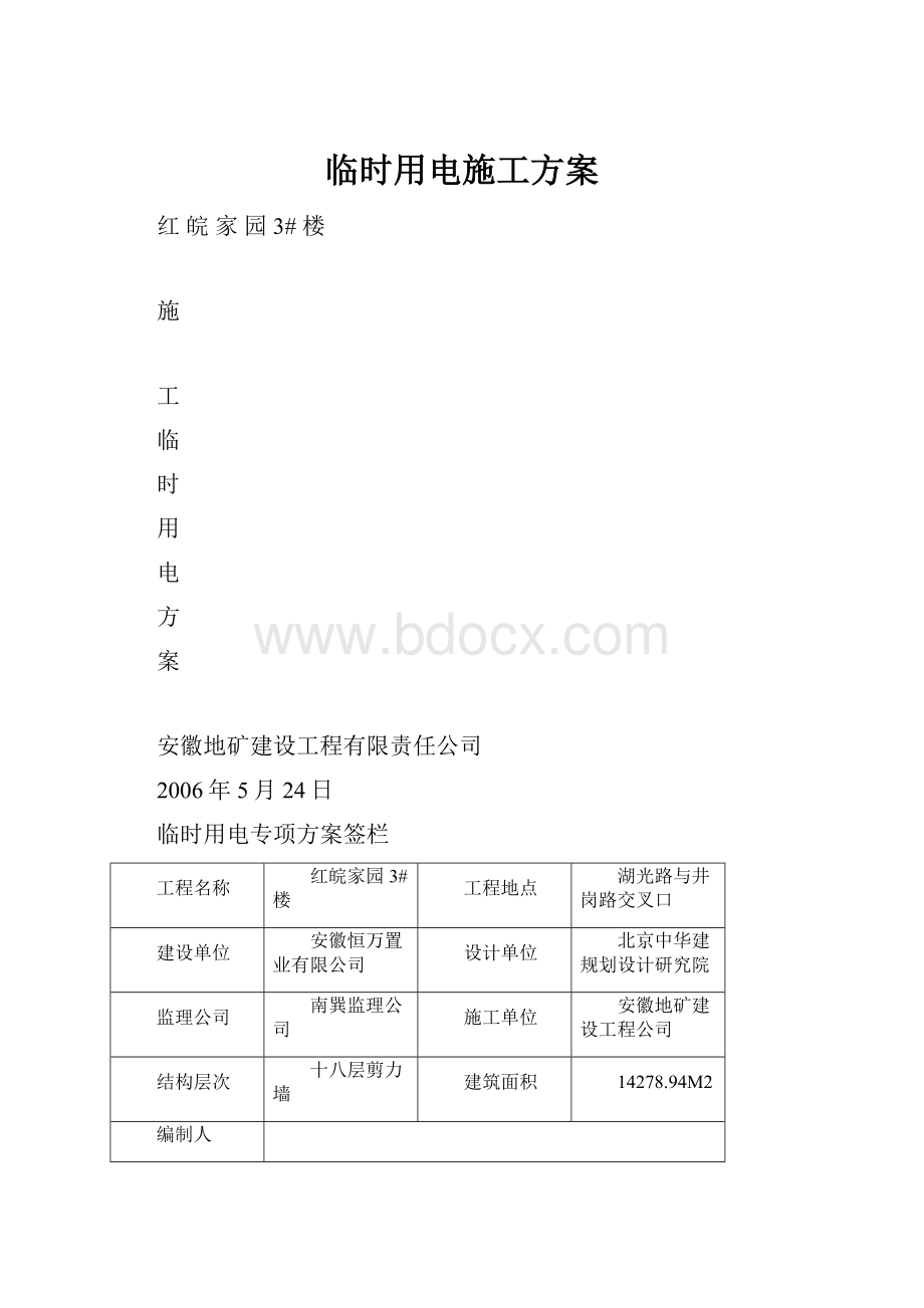 临时用电施工方案Word格式文档下载.docx_第1页