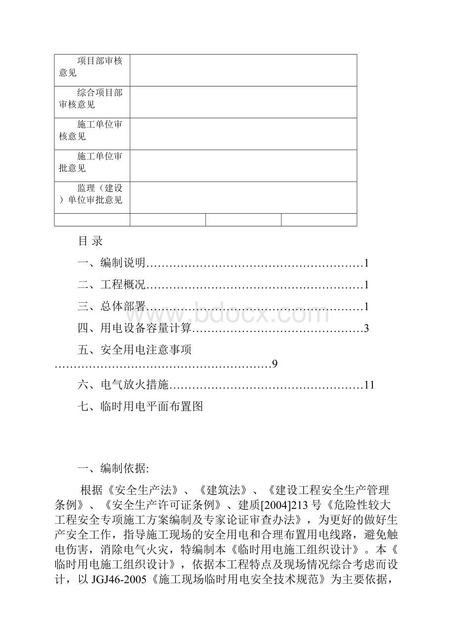 临时用电施工方案Word格式文档下载.docx_第2页