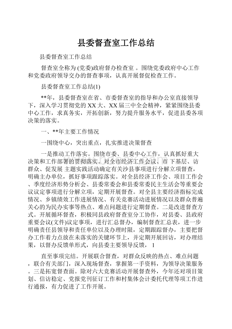 县委督查室工作总结.docx