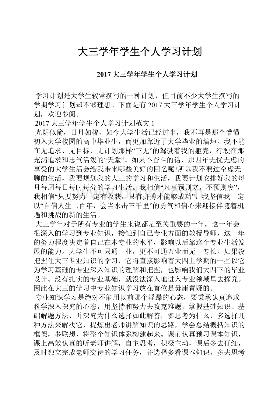 大三学年学生个人学习计划.docx