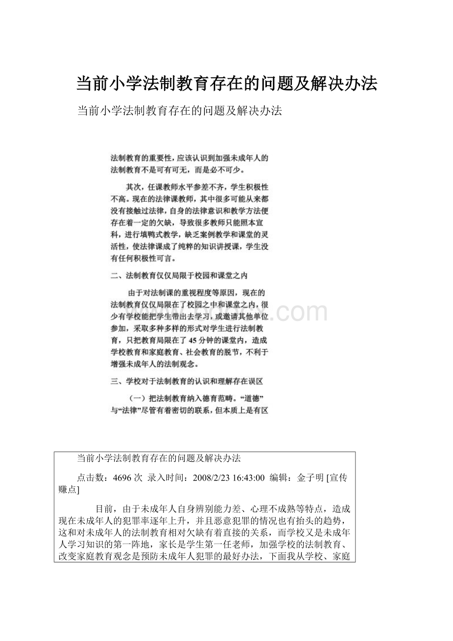 当前小学法制教育存在的问题及解决办法.docx_第1页