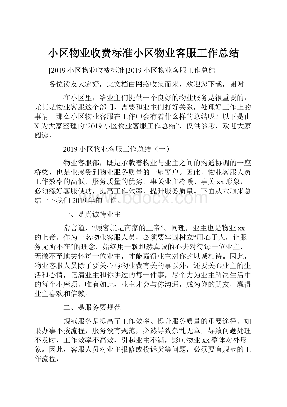 小区物业收费标准小区物业客服工作总结.docx_第1页