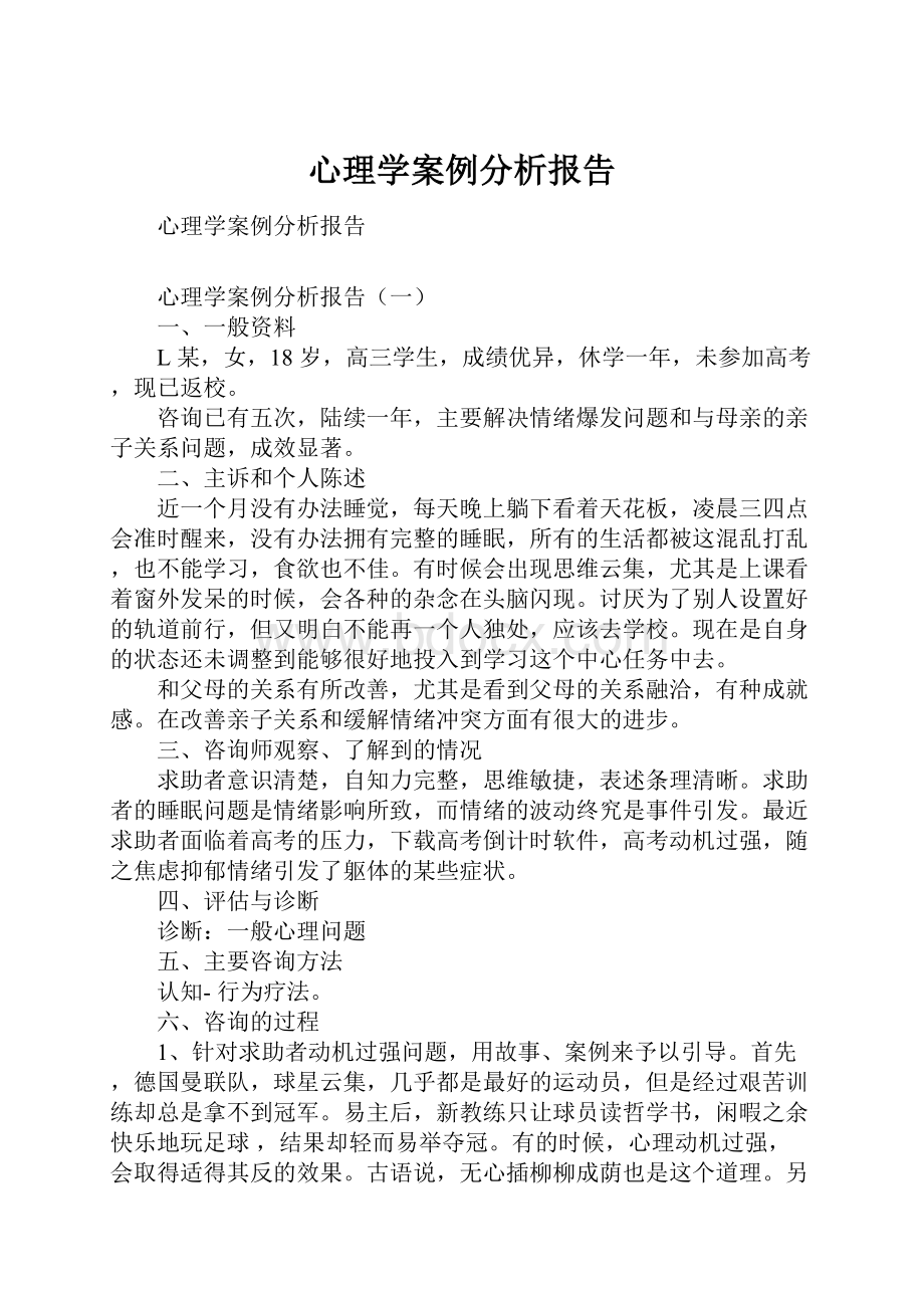 心理学案例分析报告.docx