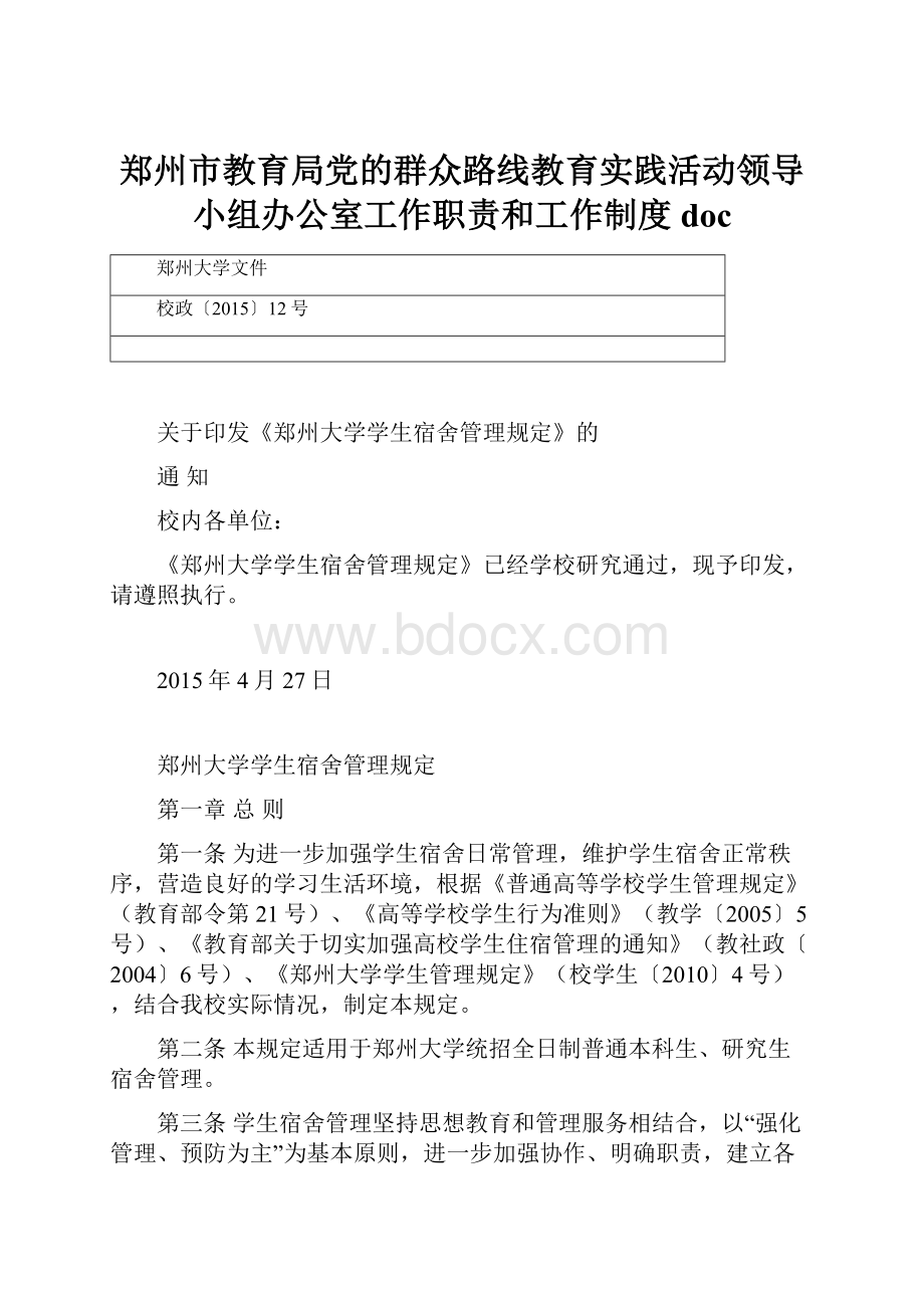 郑州市教育局党的群众路线教育实践活动领导小组办公室工作职责和工作制度doc.docx