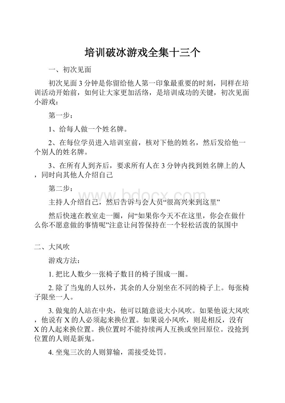 培训破冰游戏全集十三个.docx