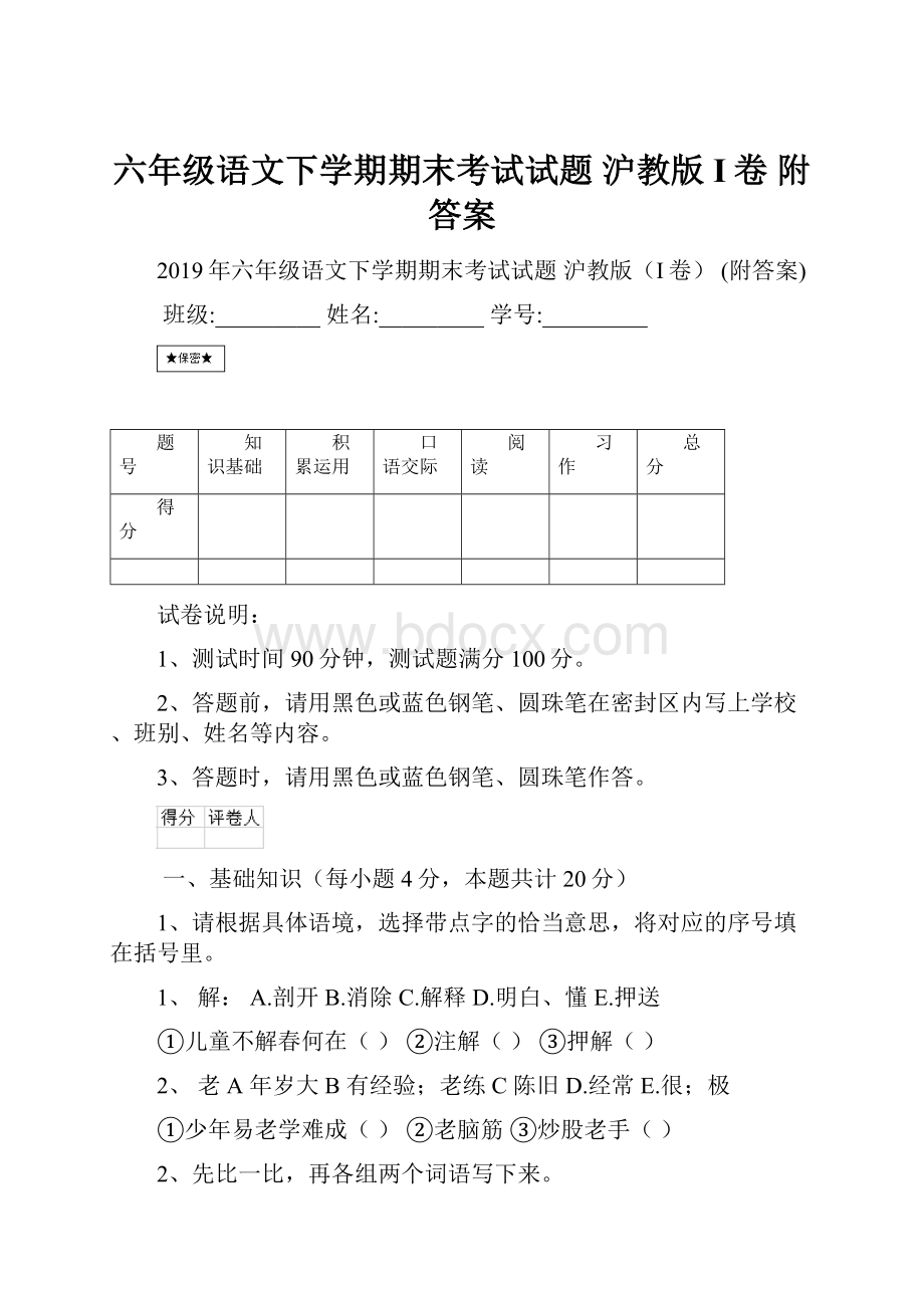 六年级语文下学期期末考试试题 沪教版I卷 附答案.docx_第1页