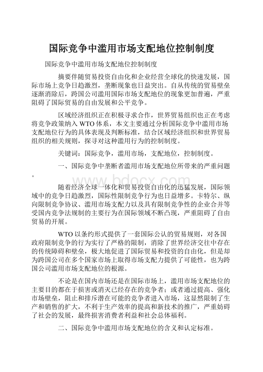 国际竞争中滥用市场支配地位控制制度.docx_第1页