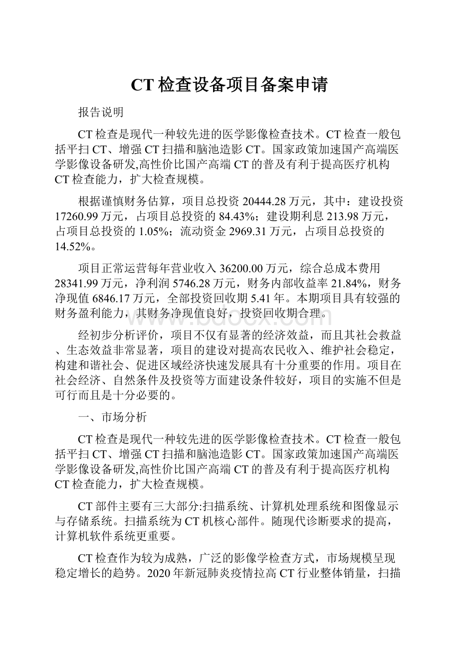 CT检查设备项目备案申请.docx_第1页