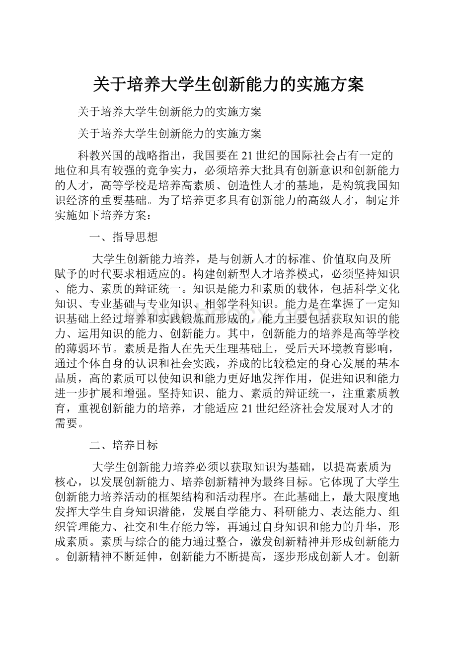 关于培养大学生创新能力的实施方案.docx_第1页