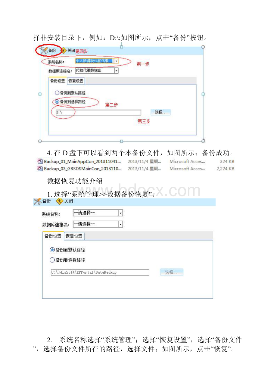 个人所得税代扣代缴系统数据备份与恢复功能讲解.docx_第2页