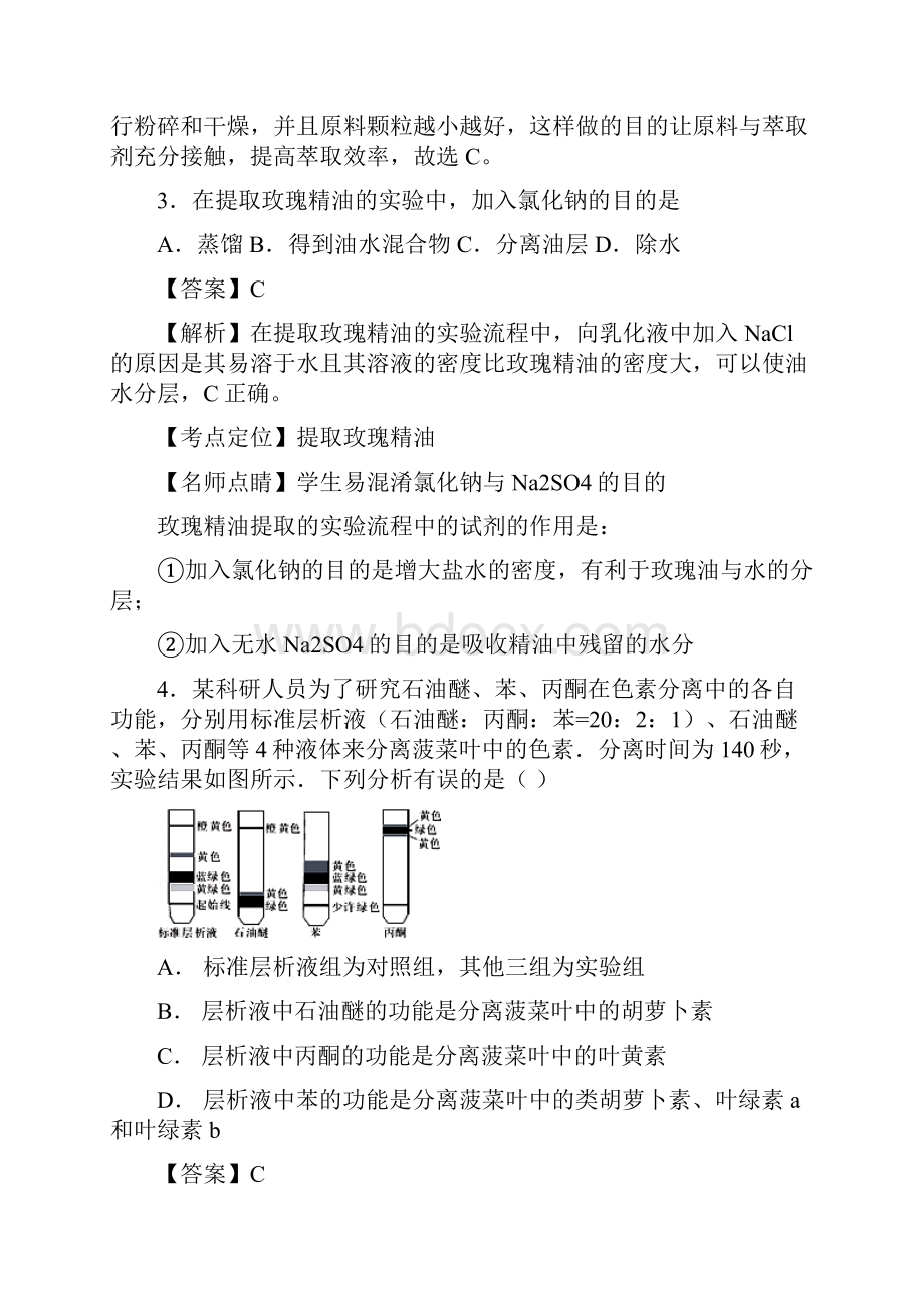 届二轮 植物有效成分的提取 专题卷适用全国.docx_第2页