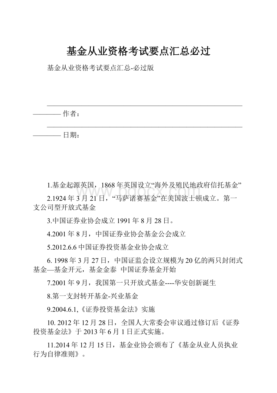 基金从业资格考试要点汇总必过.docx_第1页