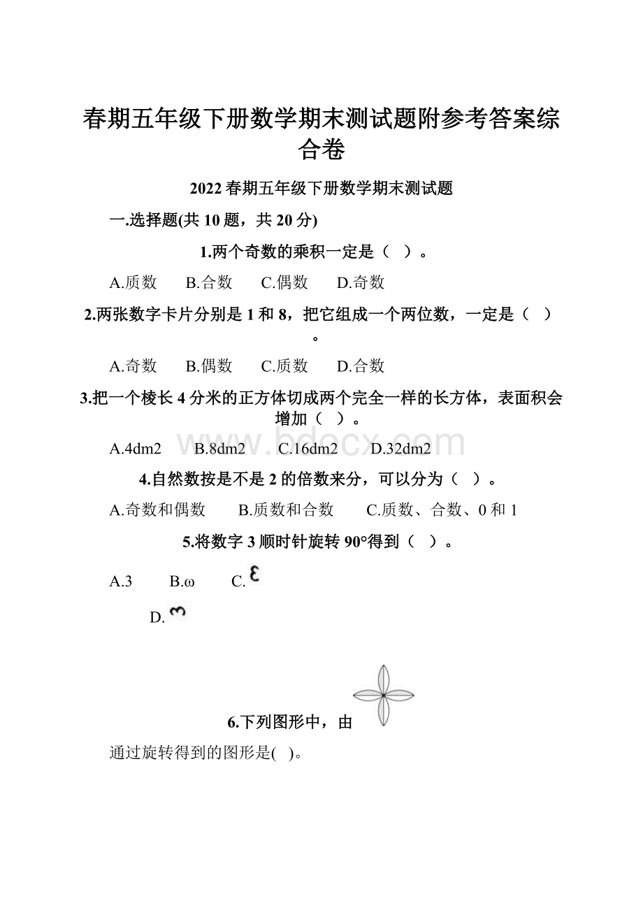 春期五年级下册数学期末测试题附参考答案综合卷.docx_第1页