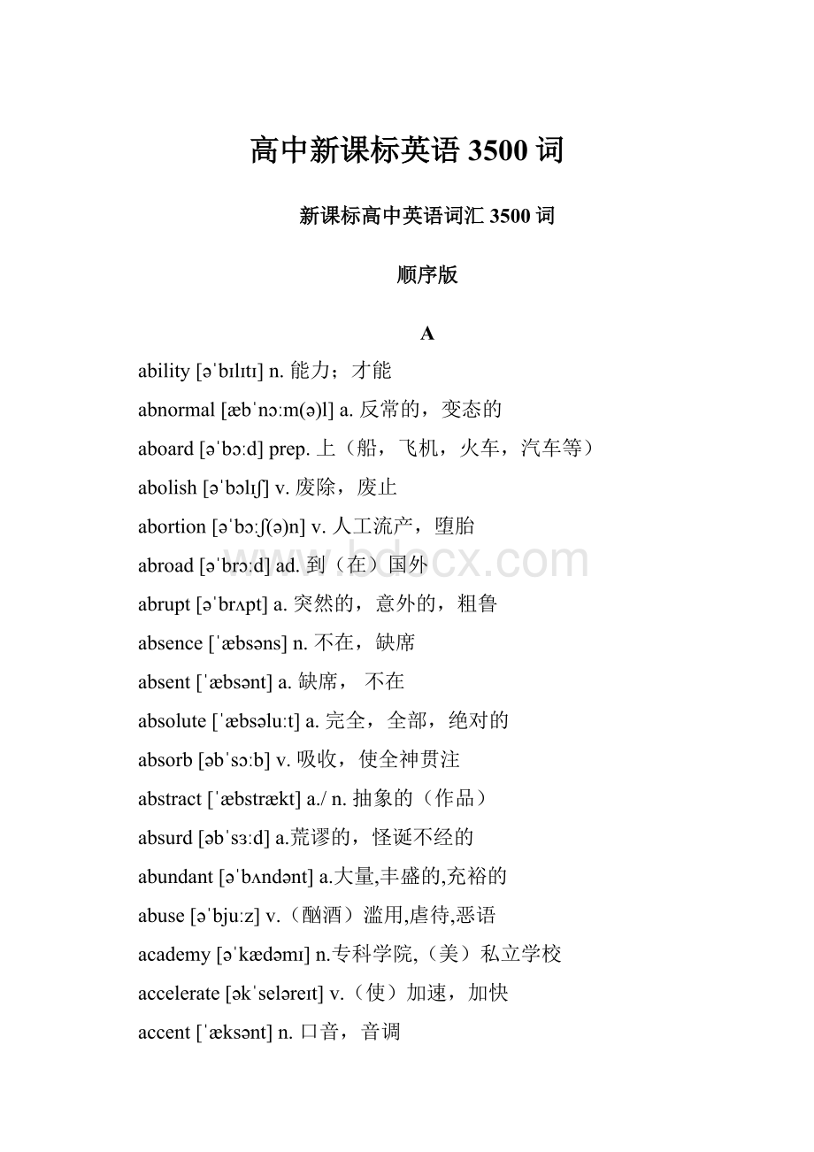 高中新课标英语3500词.docx_第1页