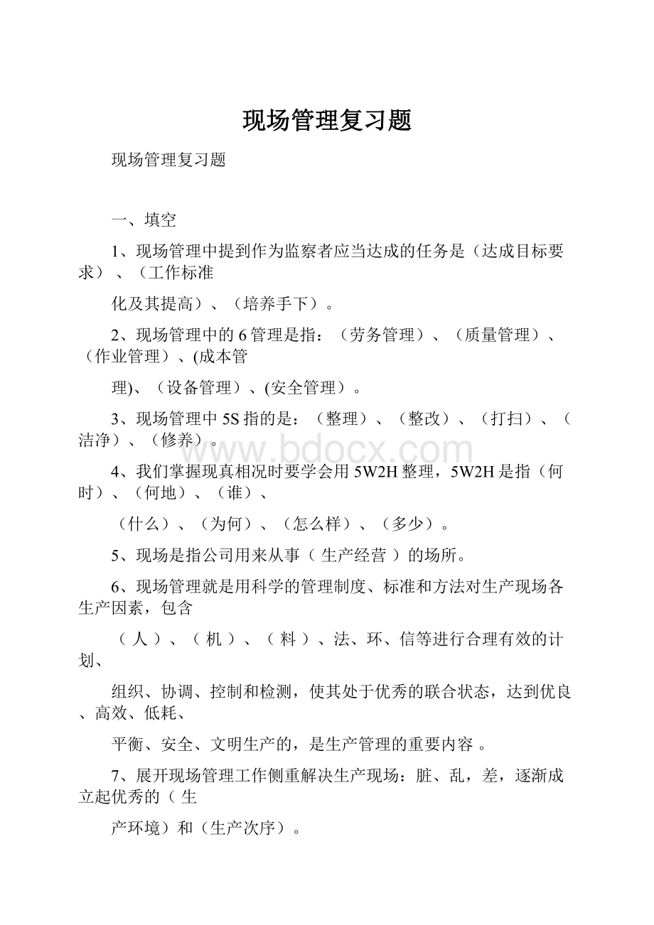 现场管理复习题.docx