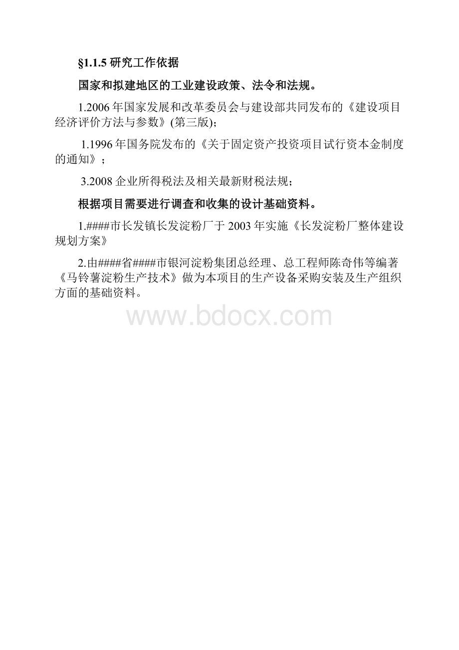 年产2500吨马铃薯淀粉生产建设项目可行性研究报告.docx_第2页