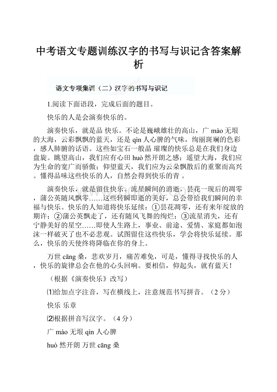 中考语文专题训练汉字的书写与识记含答案解析.docx