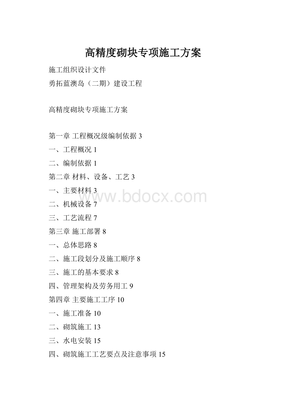 高精度砌块专项施工方案.docx