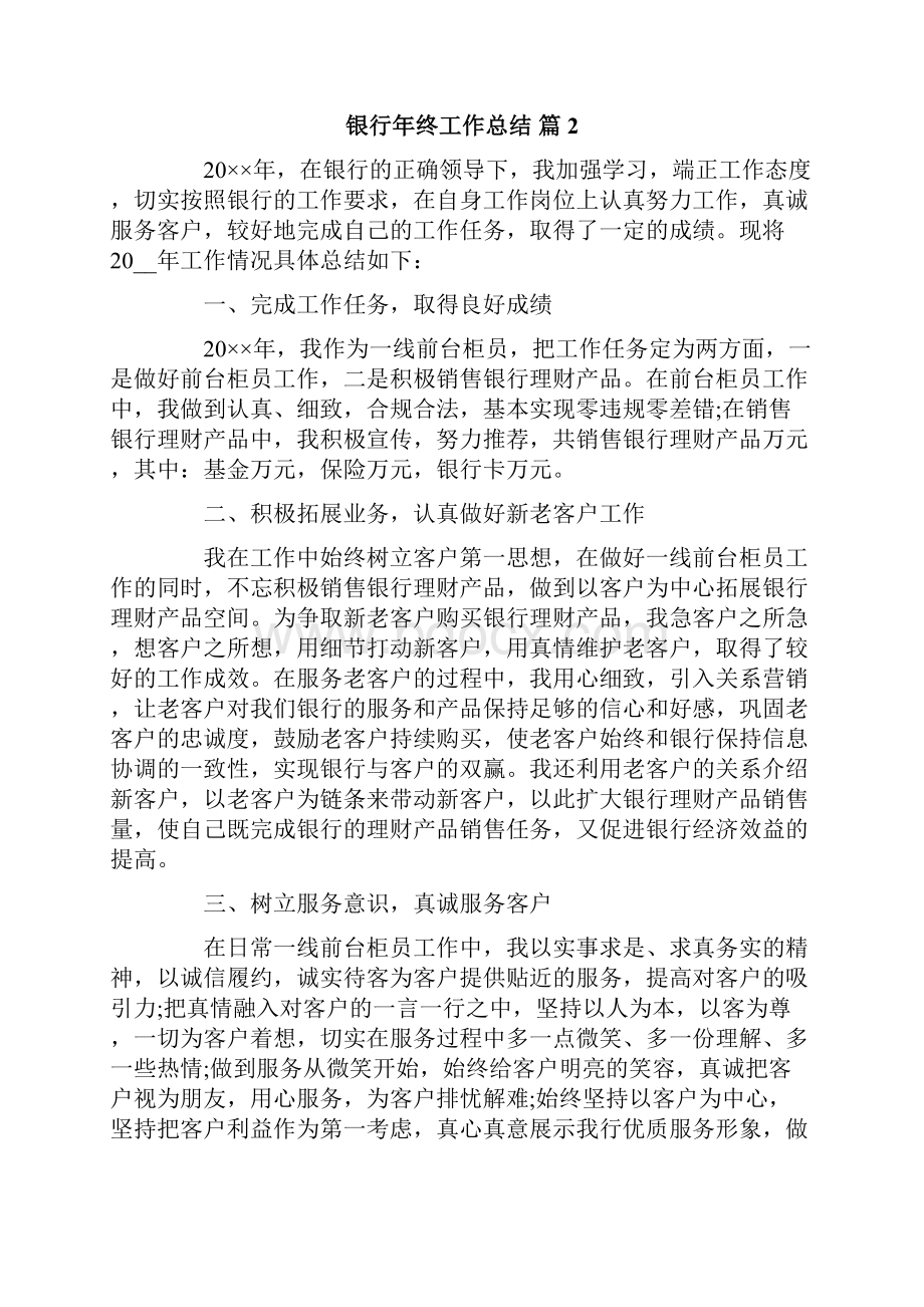 实用的银行年终工作总结范文集合8篇Word格式文档下载.docx_第3页