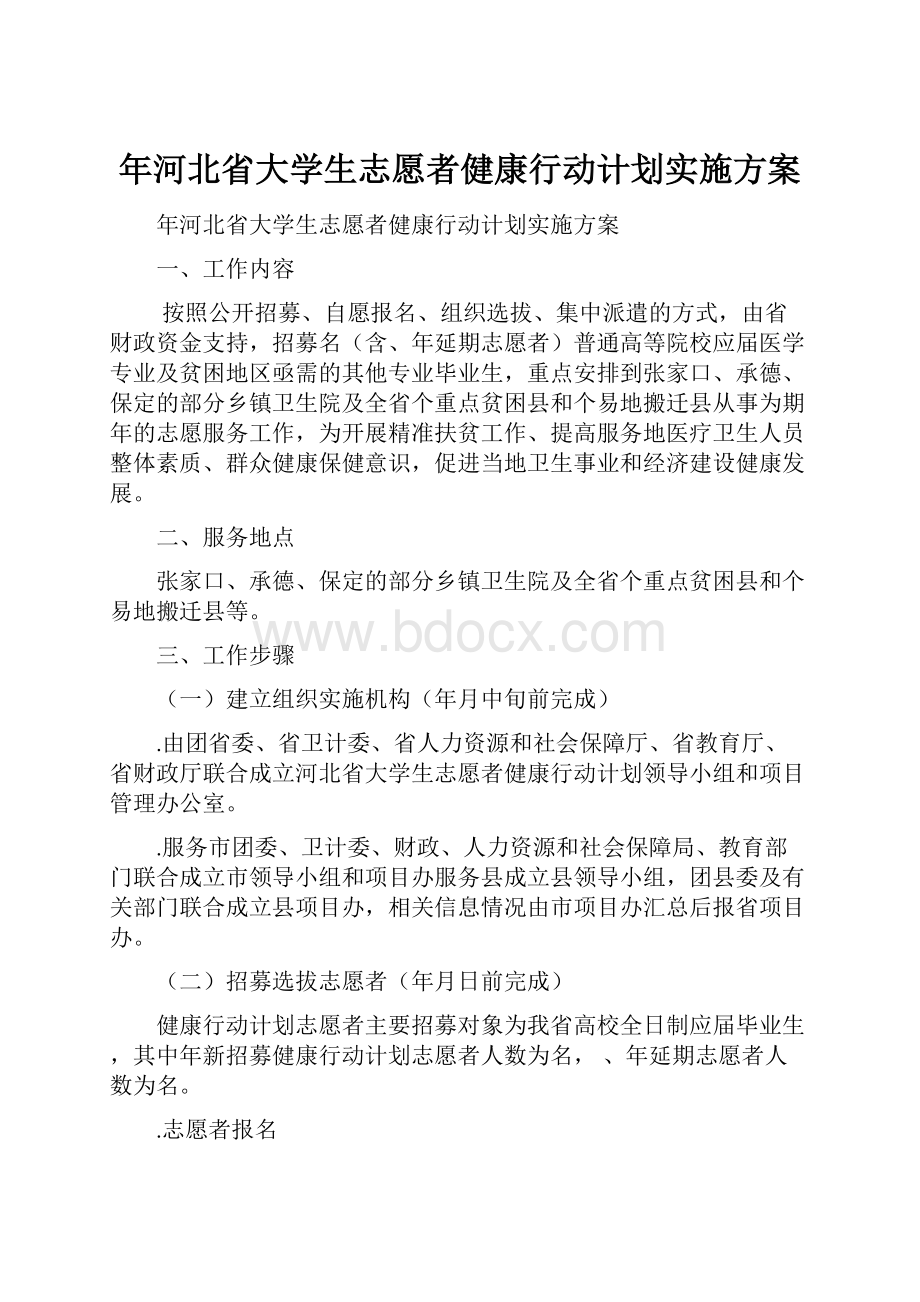 年河北省大学生志愿者健康行动计划实施方案.docx