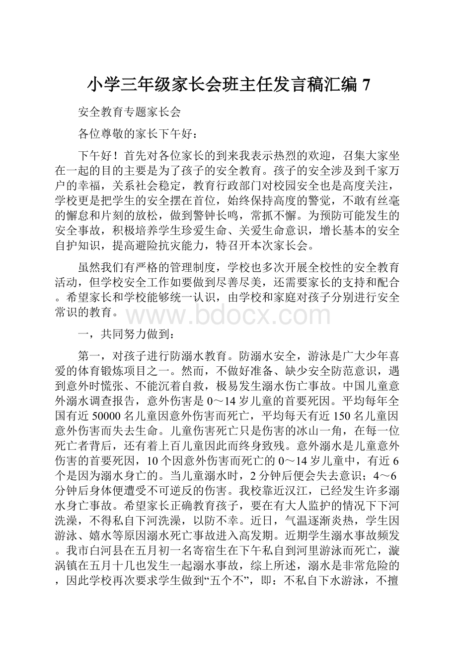 小学三年级家长会班主任发言稿汇编7.docx