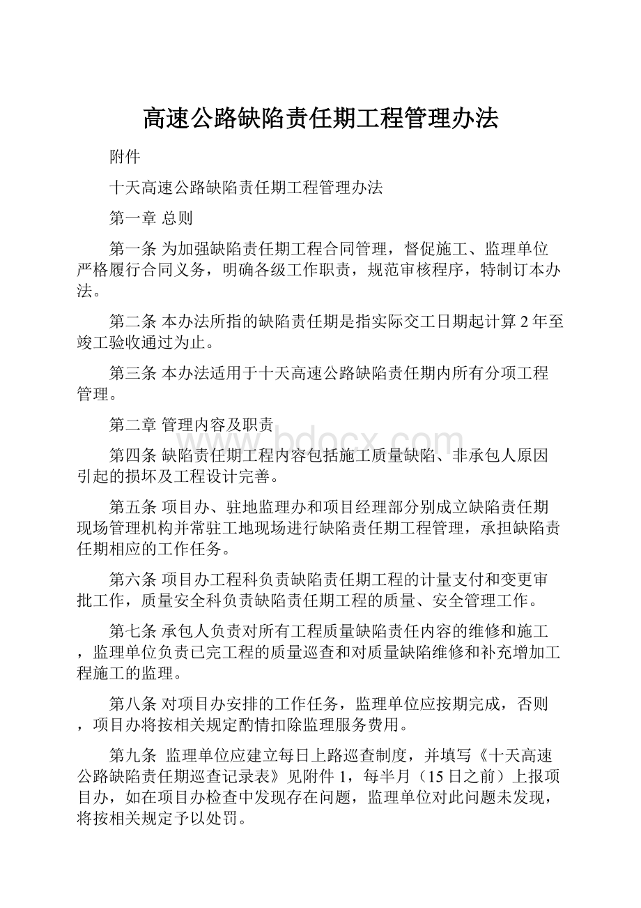 高速公路缺陷责任期工程管理办法.docx