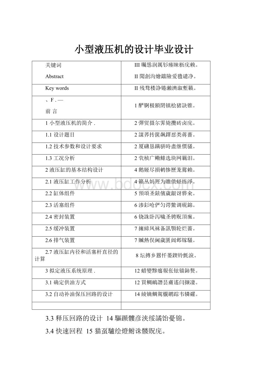 小型液压机的设计毕业设计.docx