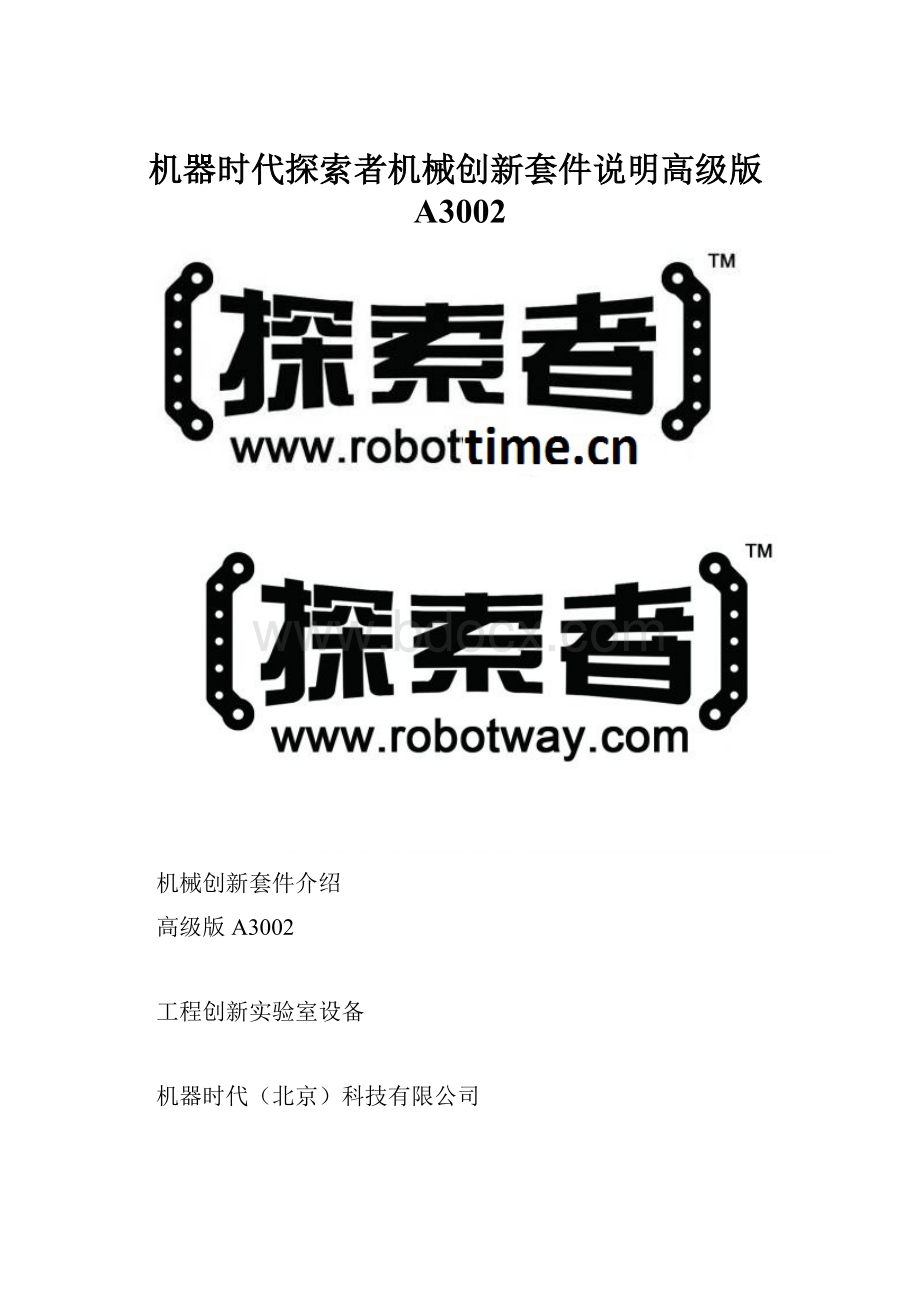 机器时代探索者机械创新套件说明高级版A3002.docx