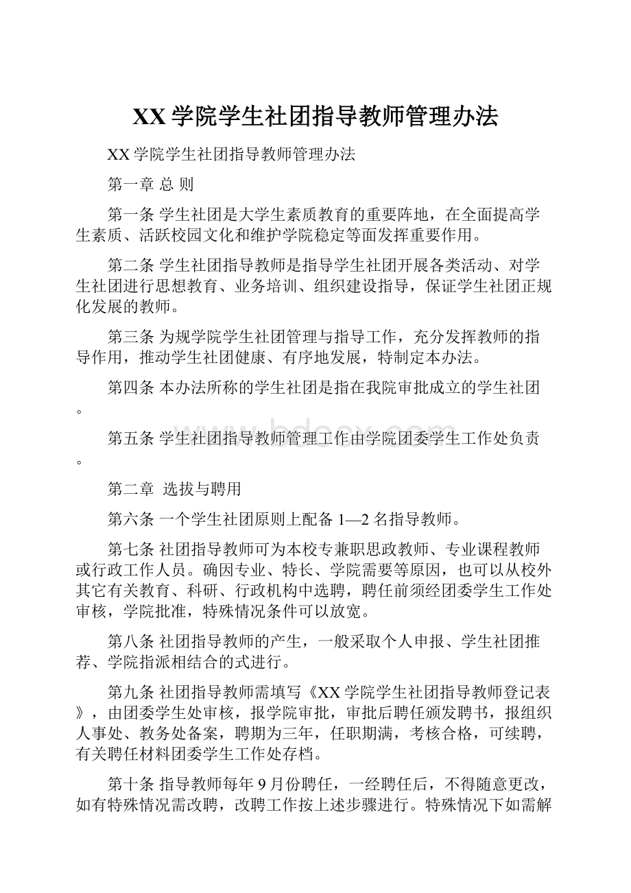 XX学院学生社团指导教师管理办法Word格式.docx