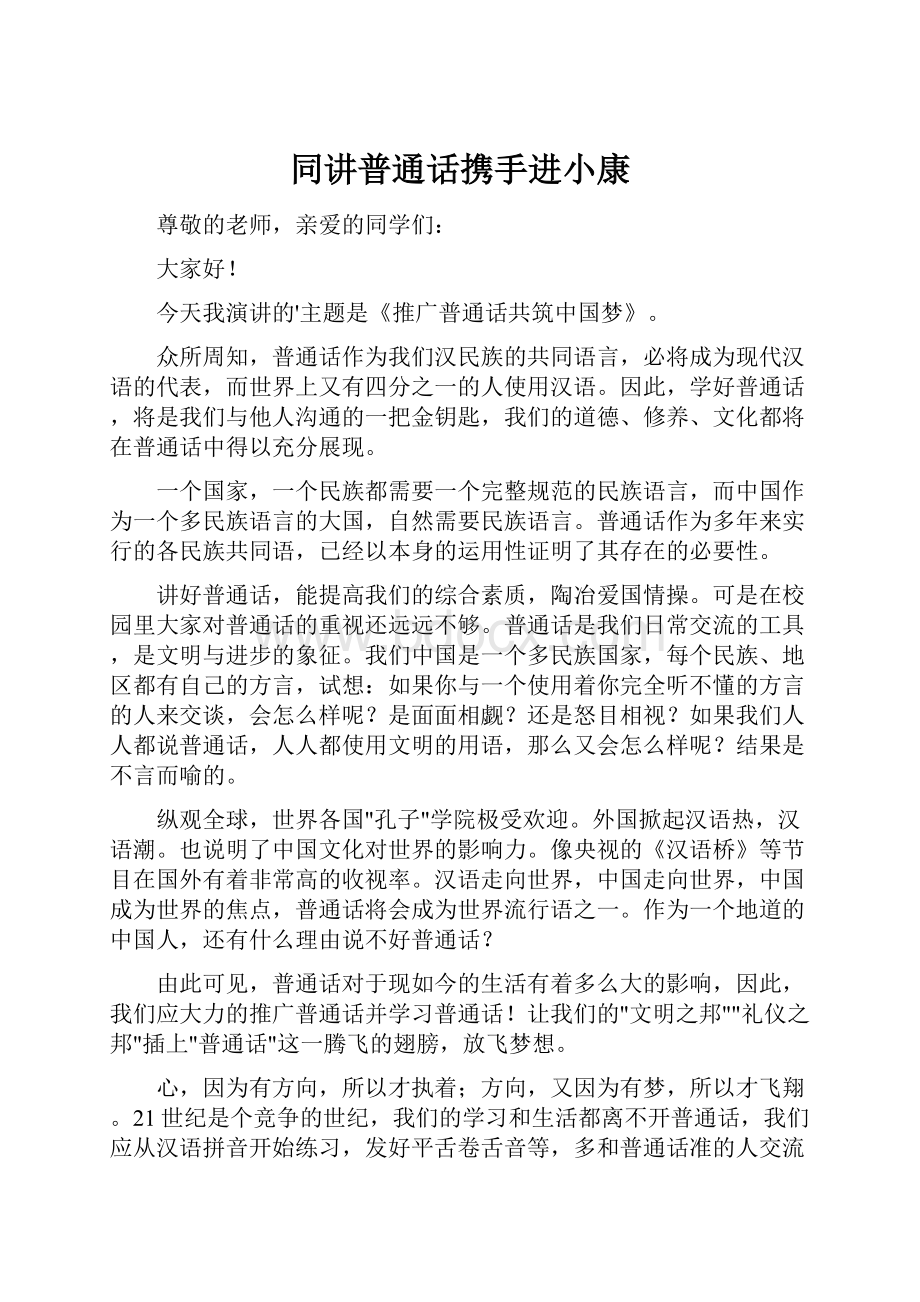 同讲普通话携手进小康.docx_第1页