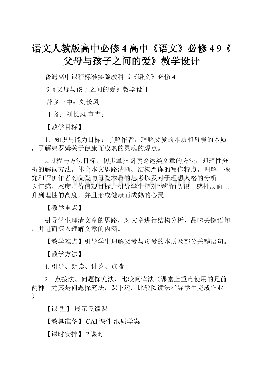 语文人教版高中必修4高中《语文》必修4 9《父母与孩子之间的爱》教学设计.docx