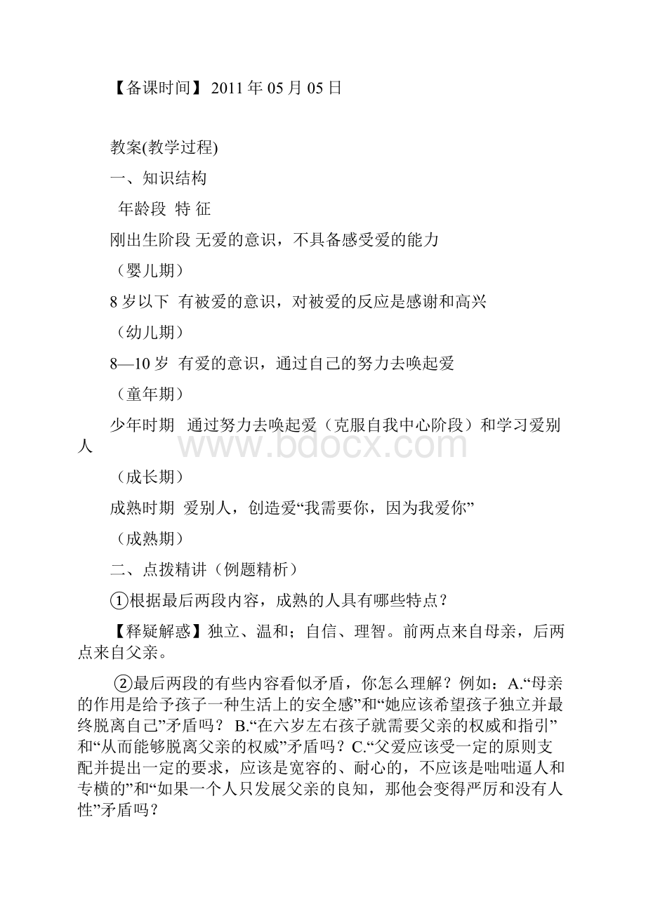 语文人教版高中必修4高中《语文》必修4 9《父母与孩子之间的爱》教学设计.docx_第2页