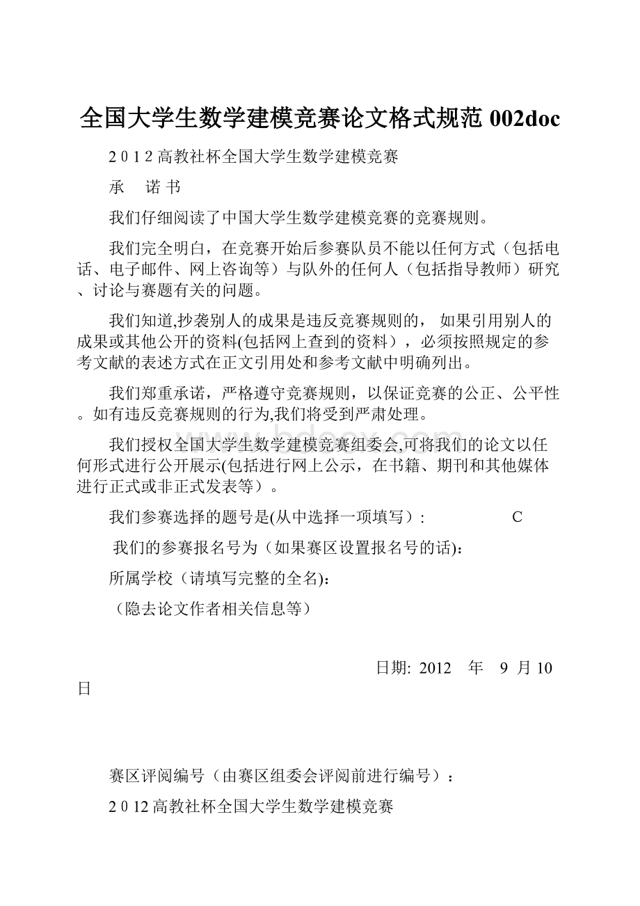 全国大学生数学建模竞赛论文格式规范002doc.docx_第1页