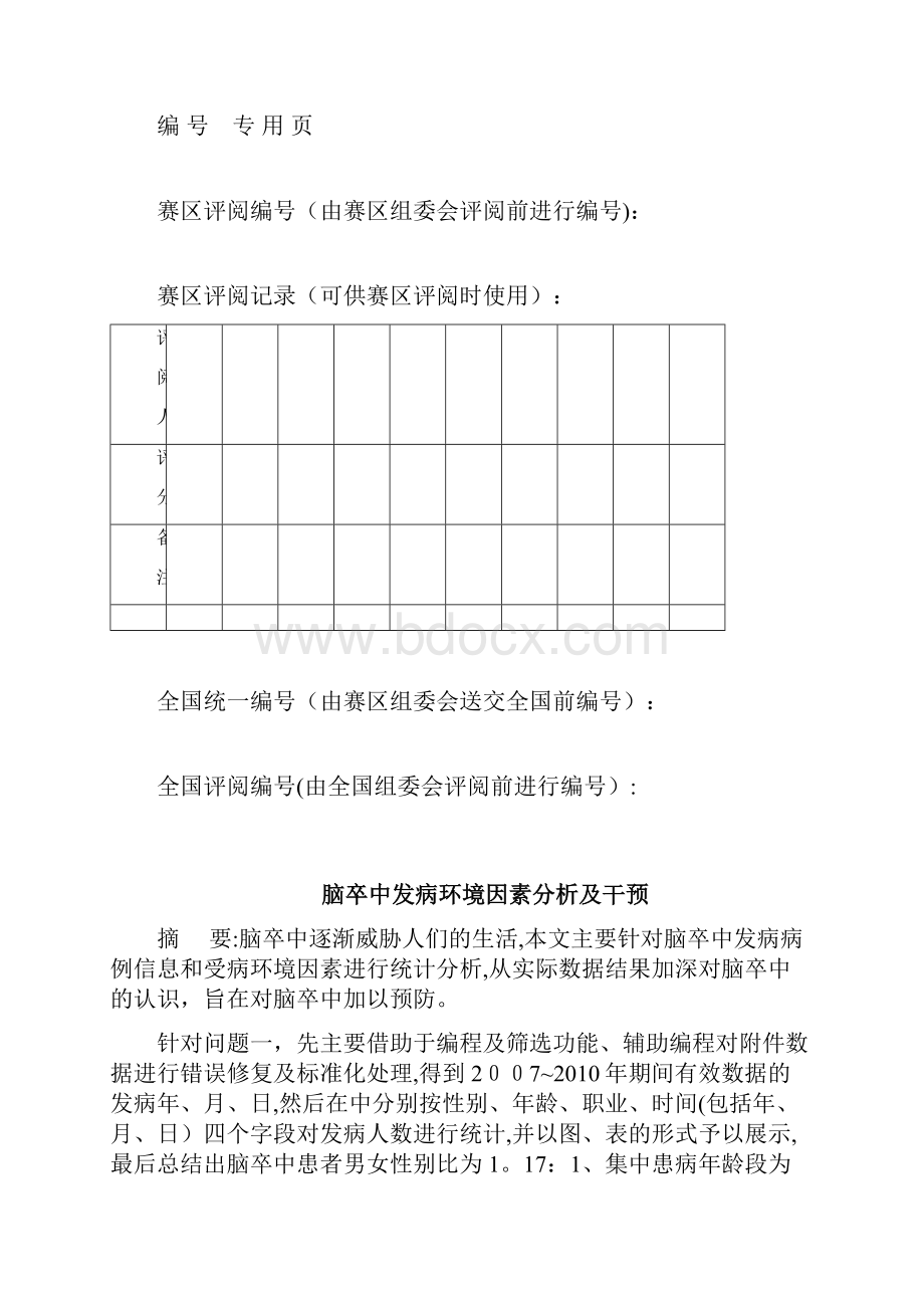 全国大学生数学建模竞赛论文格式规范002doc.docx_第2页