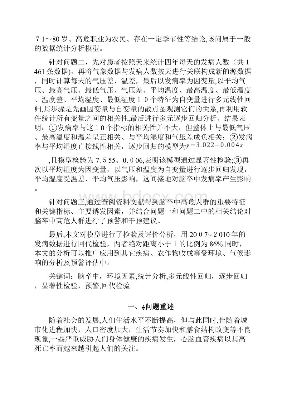 全国大学生数学建模竞赛论文格式规范002doc.docx_第3页