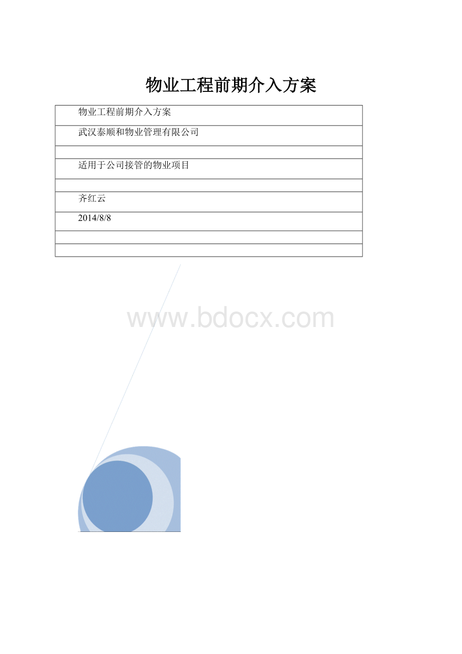 物业工程前期介入方案.docx_第1页