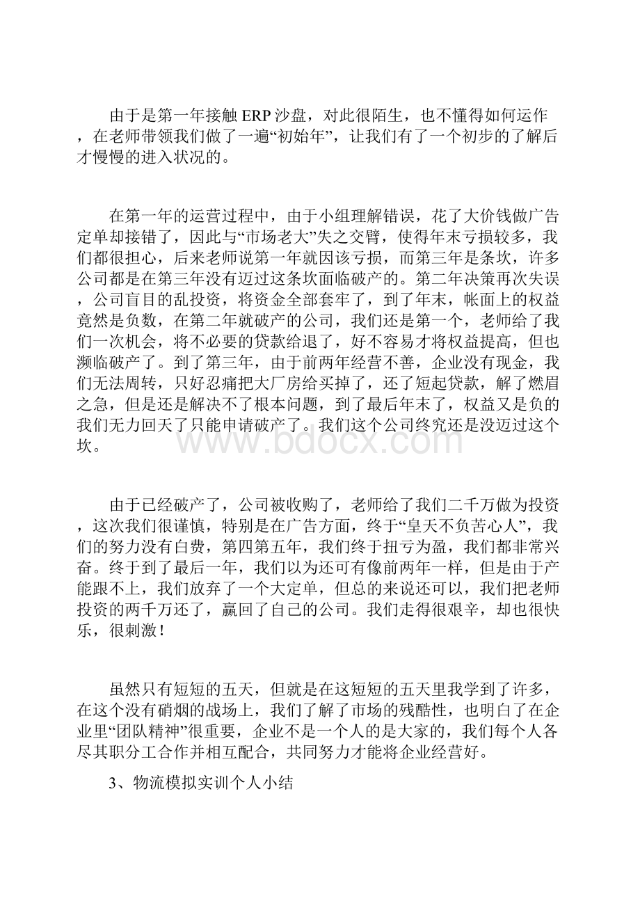 物流模拟实训个人小结.docx_第3页