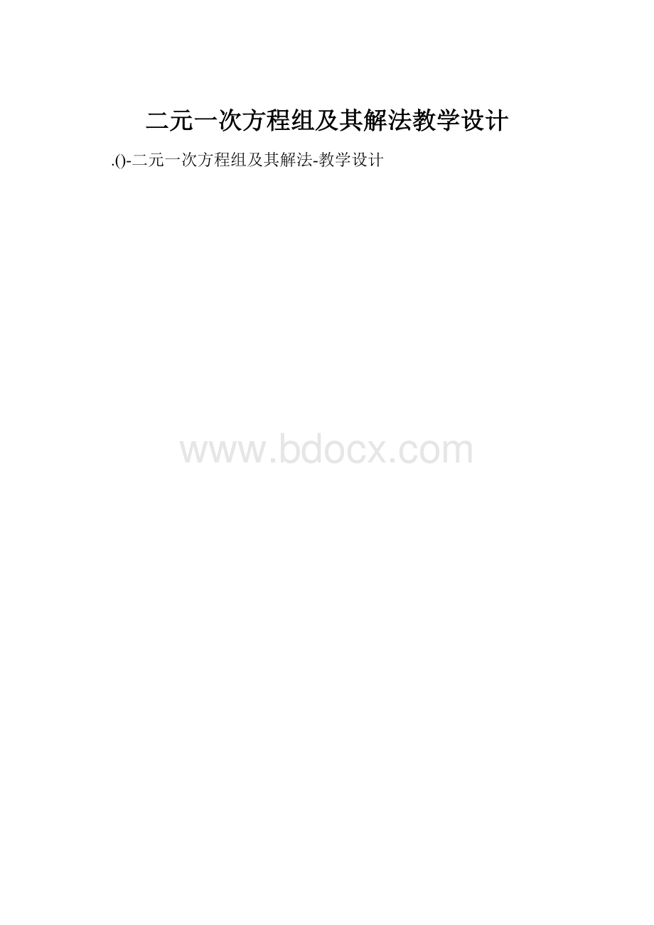 二元一次方程组及其解法教学设计.docx_第1页